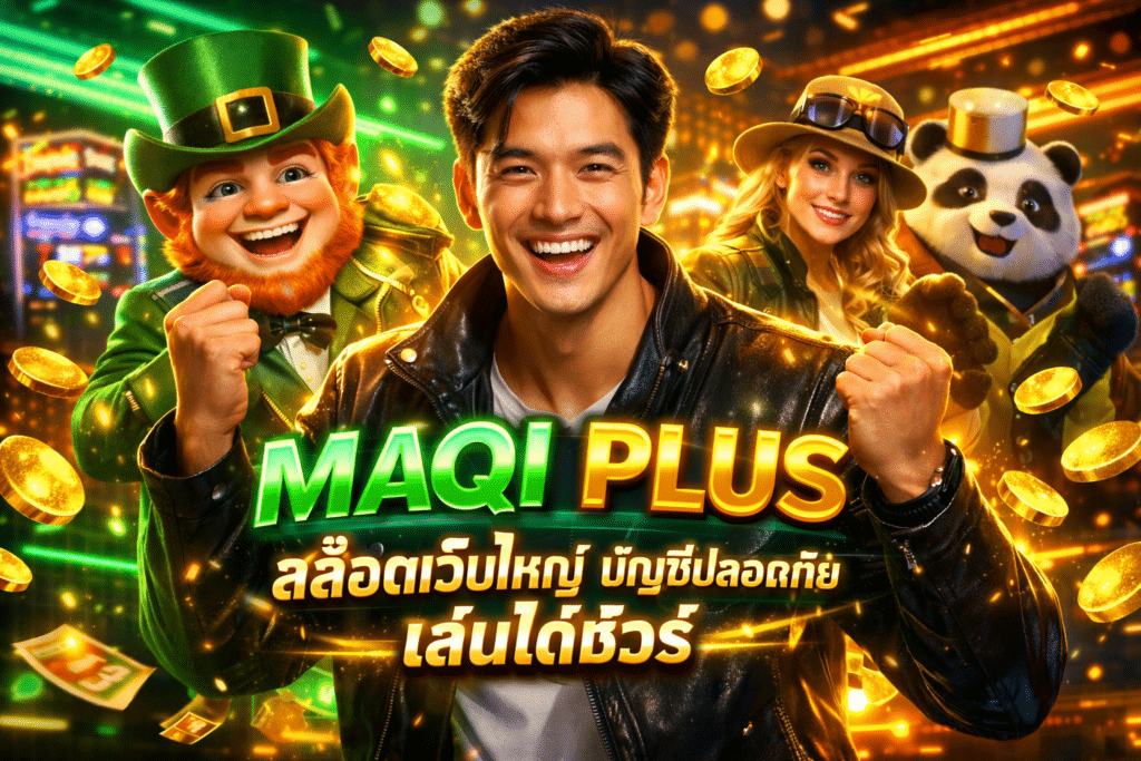 MAQI PLUS สล็อตเว็บใหญ่ บัญชีปลอดภัย เล่นได้ชัวร์