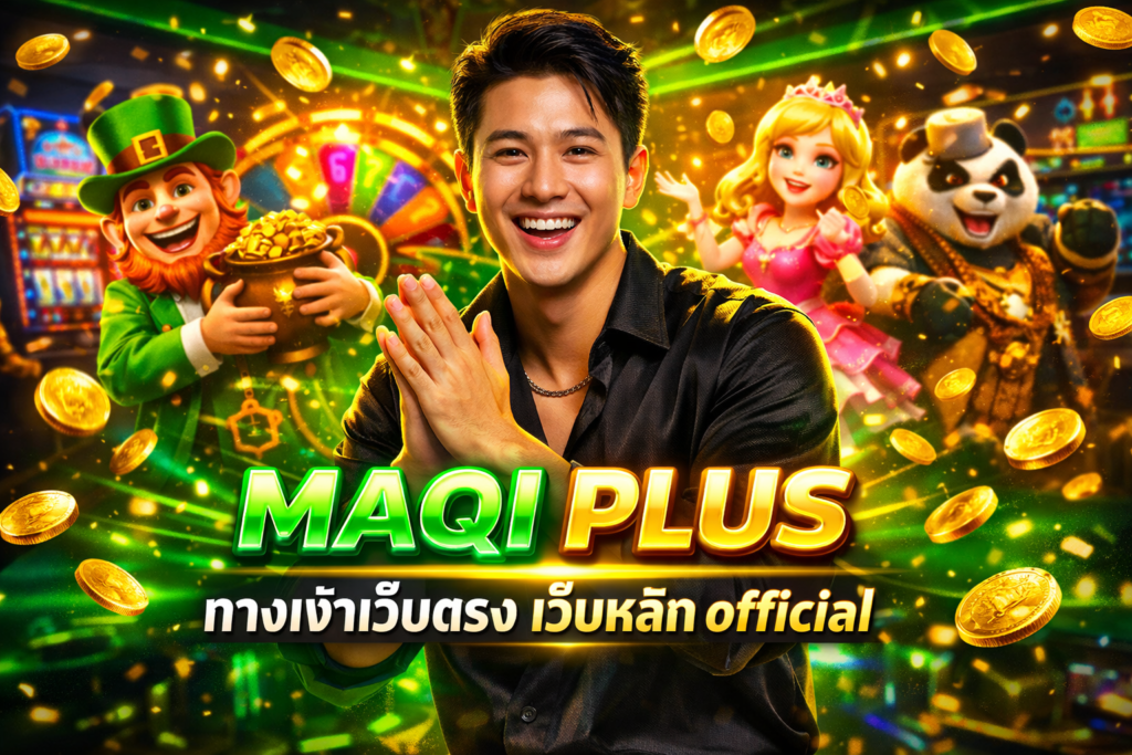 MAQI PLUS ทางเข้าเว็บตรง เว็บหลัก official