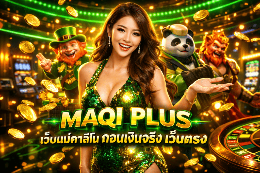 MAQI PLUS เว็บแม่คาสิโน ถอนเงินจริง เว็บตรง